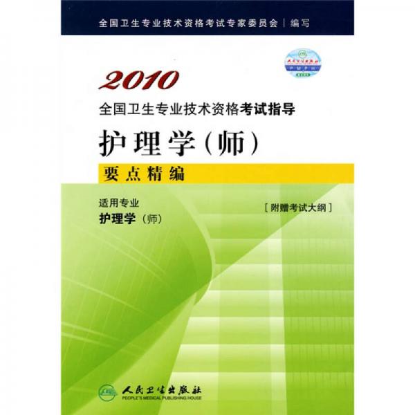 2010全国卫生专业技术资格考试指导：护理学（师）要点精编（适用专业护理学师）