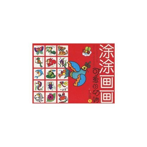 涂涂畫畫 可愛的動(dòng)物1