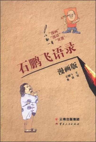 石鵬飛語錄（漫畫版）
