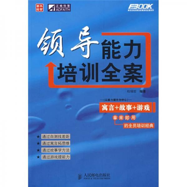 弗布克培訓(xùn)寓言故事游戲全案系列：領(lǐng)導(dǎo)能力培訓(xùn)全案
