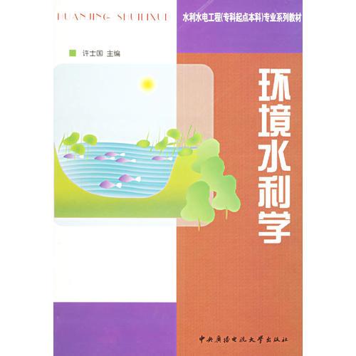 環(huán)境水利學(xué)——水利水電工程（?？破瘘c本科）專業(yè)系列教材