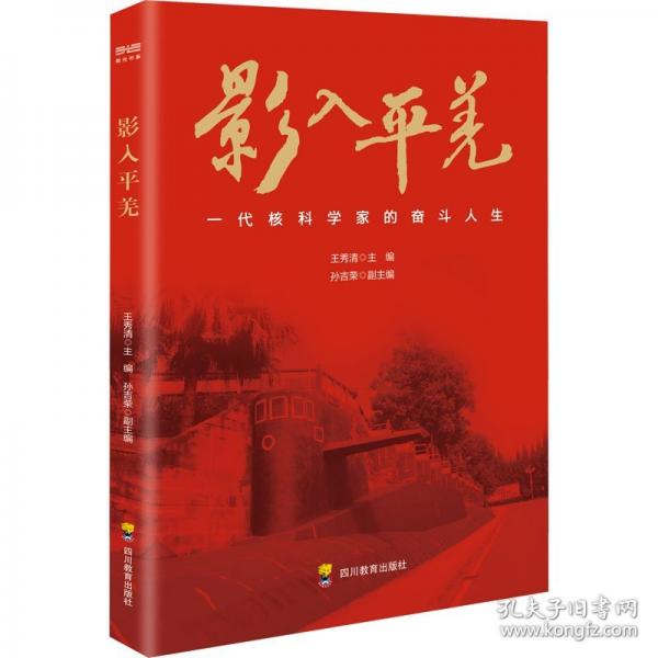 影入平羌 新中國第一代核潛艇工程建設(shè)的光輝歷程當(dāng)代傳記文學(xué)