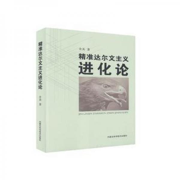 達爾文主義進化論 生物科學 舍英 新華正版