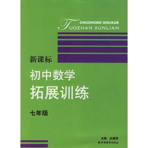 新课标初中数学拓展训练（七年级）