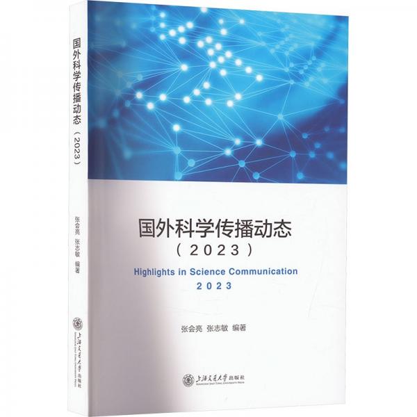 國外科學傳播動態(tài)(2023)