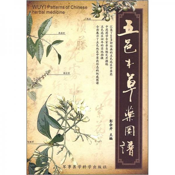 五邑中草藥圖譜
