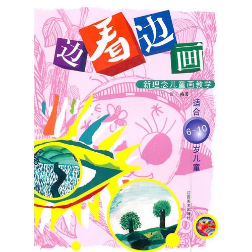 邊看邊畫：新理念兒童畫教學(xué)（適合6-10歲兒童）