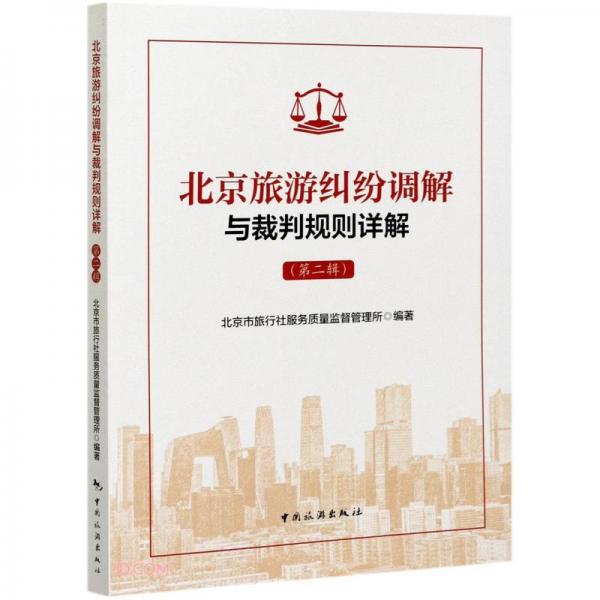 北京旅游纠纷调解与裁判规则详解（第二辑）