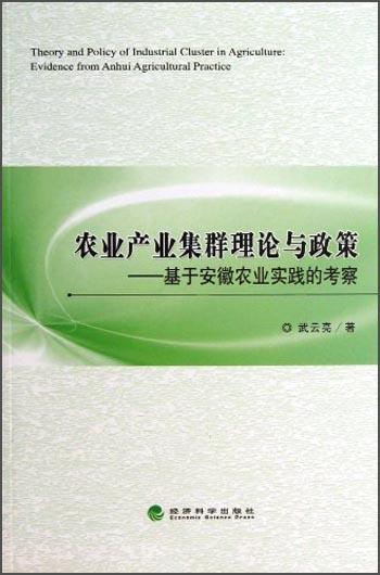 農(nóng)業(yè)產(chǎn)業(yè)集群理論與政策 : 基于安徽農(nóng)業(yè)實(shí)踐的考察 : evidence from Anhui agricultural practice