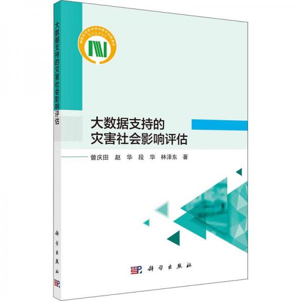 大數(shù)據(jù)支持的災害社會影響評估