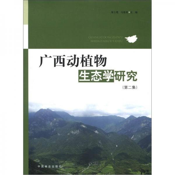 广西动植物生态学研究（第2集）