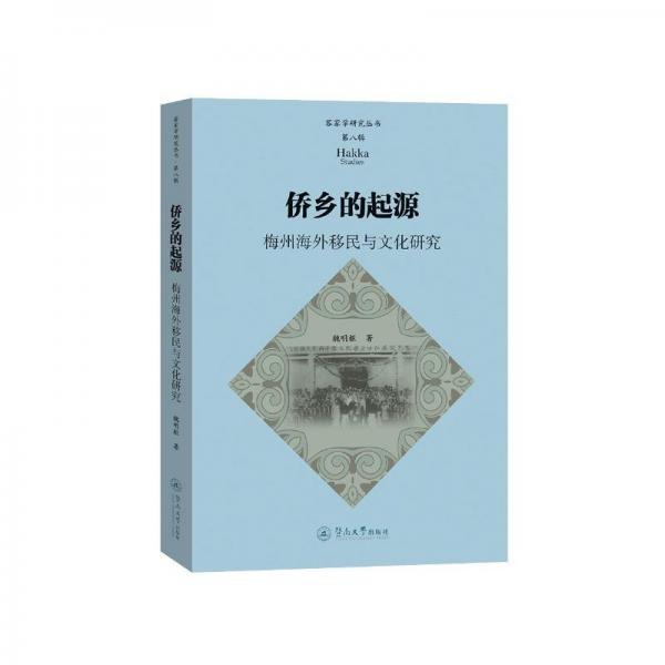僑鄉(xiāng)的起源 梅州海外移民與文化研究