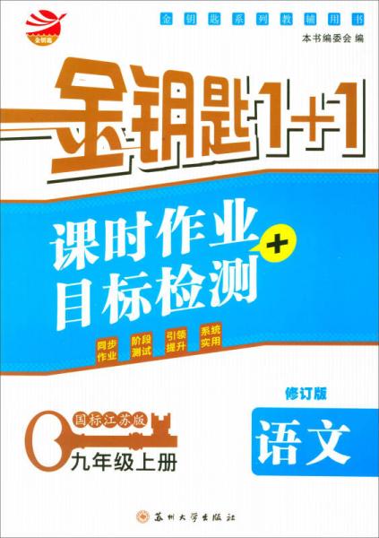 2017秋 金钥匙1+1·课时作业+目标检测：九年级语文上（国标江苏版 修订版）