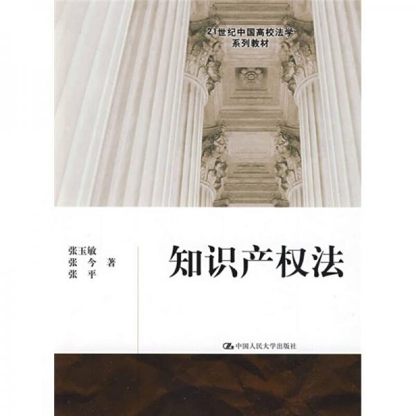 21世纪中国高校法学系列教材：知识产权法
