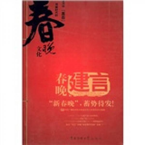 春晚·建言