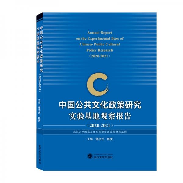 中国公共文化政策研究实验基地观察报告（2020-2021）