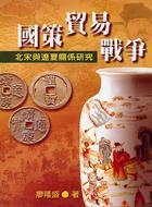 國策、貿(mào)易、戰(zhàn)爭