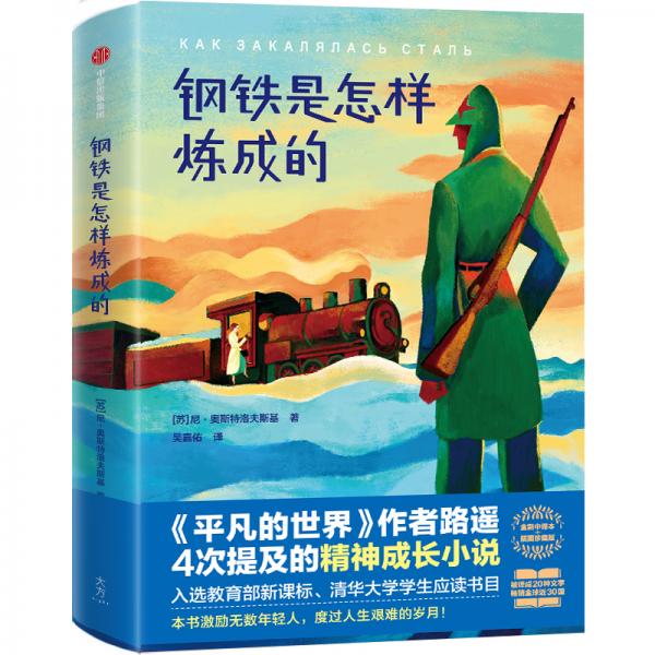 鋼鐵是怎樣煉成的（作家榜經(jīng)典文庫）