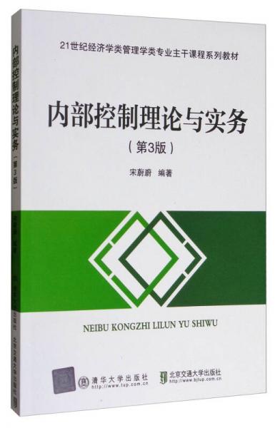 內(nèi)部控制理論與實(shí)務(wù)（第3版）/21世紀(jì)經(jīng)濟(jì)學(xué)類管理學(xué)類專業(yè)主干課程系列教材