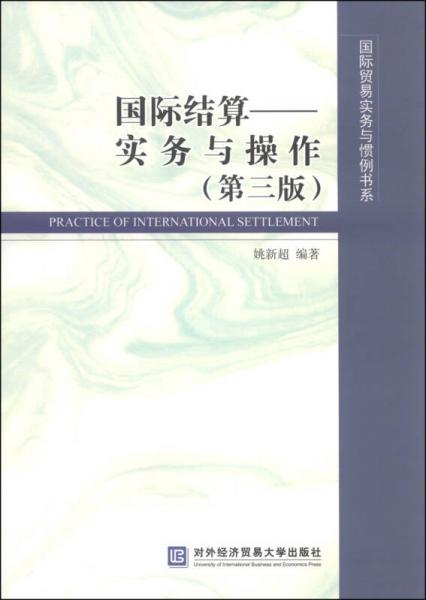 国际贸易实务与惯例书系·国际结算：实务与操作（第三版）