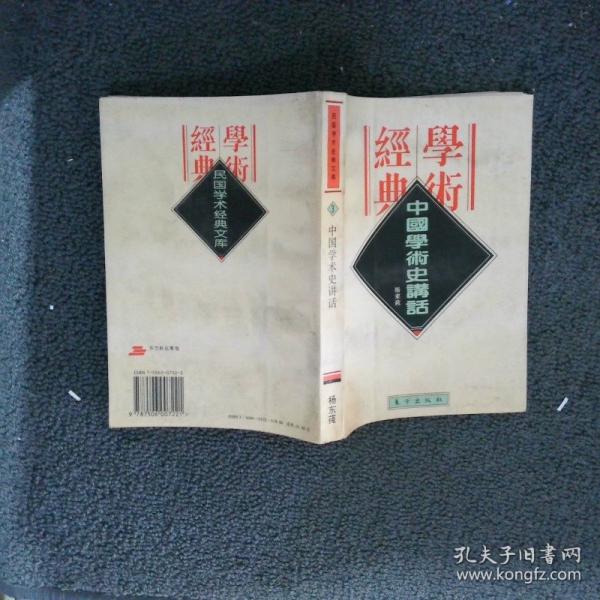 中國學(xué)術(shù)史講話