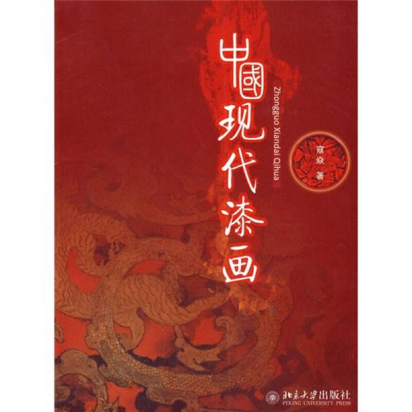 中國現(xiàn)代漆畫