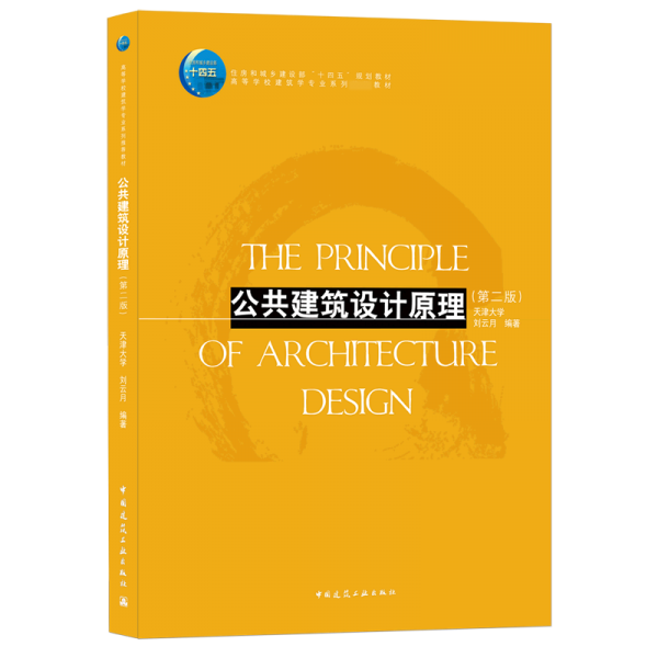 公共建筑設(shè)計(jì)原理（第二版）