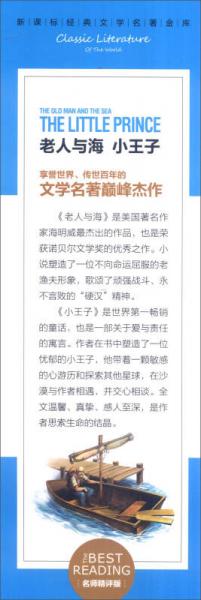 老人与海 小王子/新课标经典文学名著金库