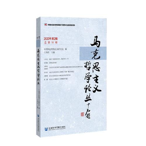馬克思主義哲學(xué)論叢（2020年第2輯 總第35輯）