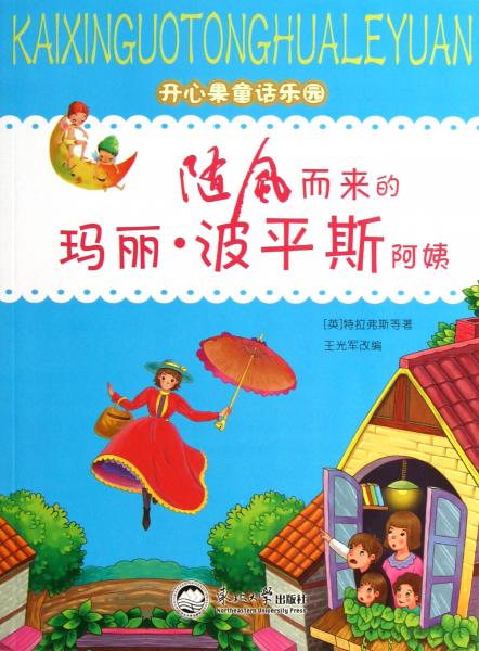 開(kāi)心果童話(huà)樂(lè)園：隨風(fēng)而來(lái)的瑪麗·波平斯阿姨