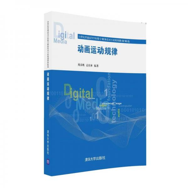 動畫運動規(guī)律/21世紀普通高等學(xué)校數(shù)字媒體技術(shù)專業(yè)規(guī)劃教材精選