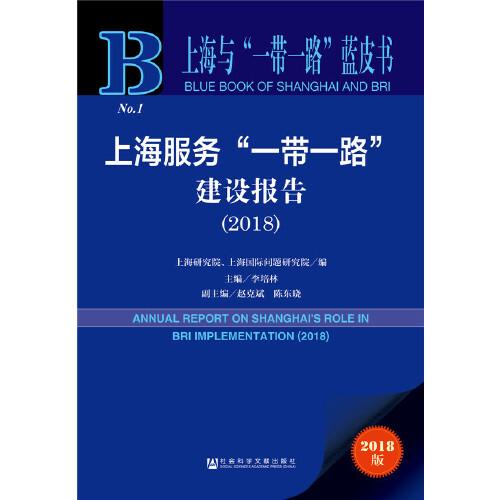 上海与“一带一路”蓝皮书：上海服务“一带一路”建设报告（2018）