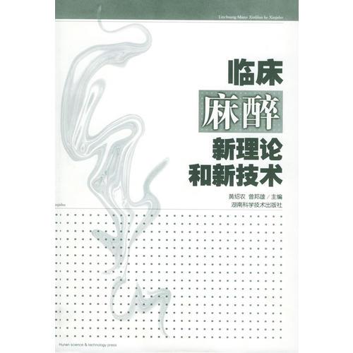 臨床麻醉新理論和新技術(shù)