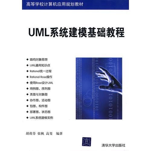 UML系统建模基础教程