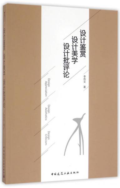設(shè)計鑒賞 設(shè)計美學(xué) 設(shè)計批評論