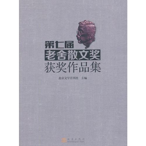 第七屆老舍散文獎(jiǎng)獲獎(jiǎng)作品集 
