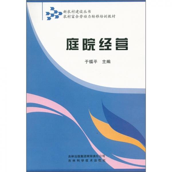 庭院經(jīng)營(yíng)