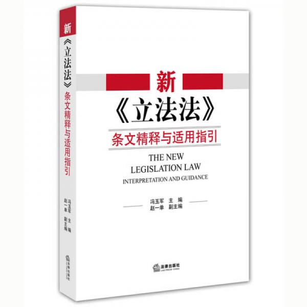 新《立法法》條文精釋與適用指引