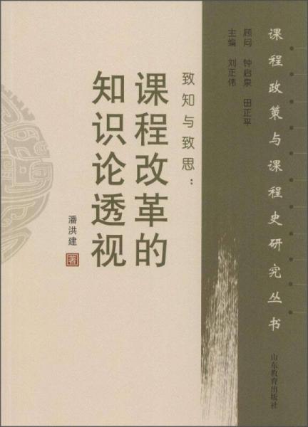 致知與致思：課程改革的知識(shí)論透視
