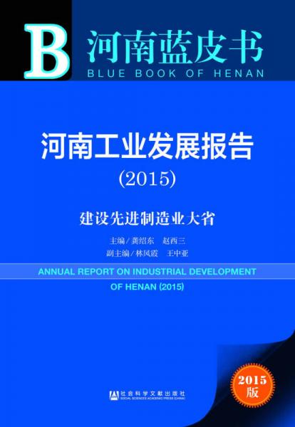2015河南蓝皮书：河南工业发展报告·建设先进制造业大省