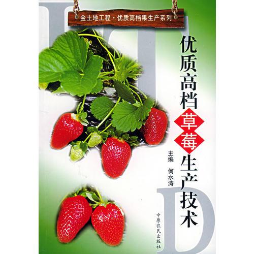 優(yōu)質(zhì)高檔草莓生產(chǎn)技術(shù)——金地地工程·優(yōu)質(zhì)高檔果生產(chǎn)系列