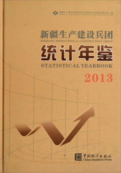 新疆生產(chǎn)建設(shè)兵團(tuán)統(tǒng)計(jì)年鑒（2013）