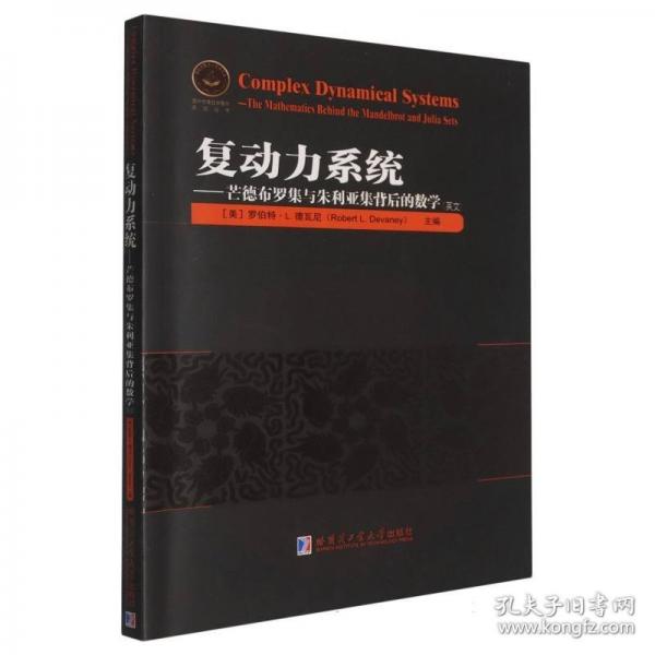 復(fù)動(dòng)力系統(tǒng)——芒德布羅集與朱利亞集背后的數(shù)學(xué)（英文）