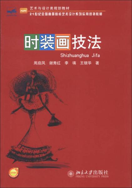 艺术与设计类规划教材·21世纪全国高等院校艺术设计系列实用规划教材：时装画技法