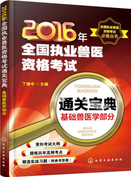 2016年全國(guó)執(zhí)業(yè)獸醫(yī)資格考試通關(guān)寶典：基礎(chǔ)獸醫(yī)學(xué)部分
