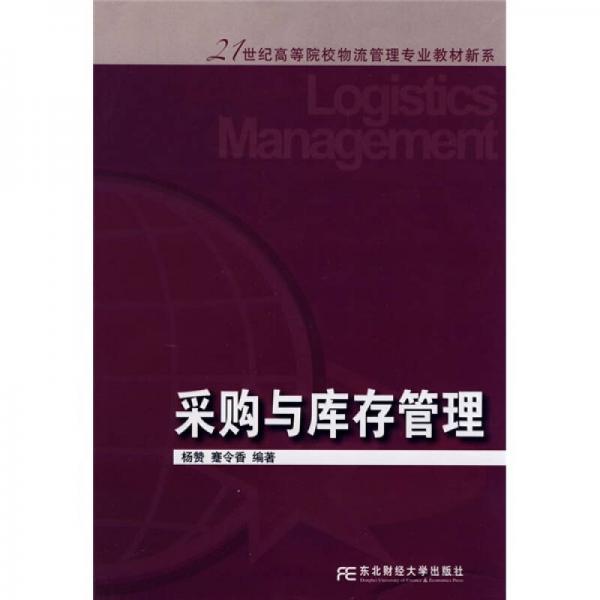 21世紀(jì)高等院校物流管理專業(yè)教材新系：采購與庫存管理