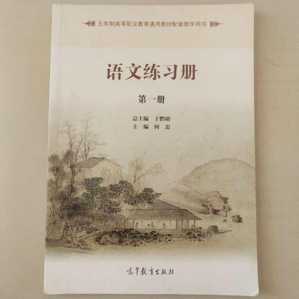 语文练习册. 第1册