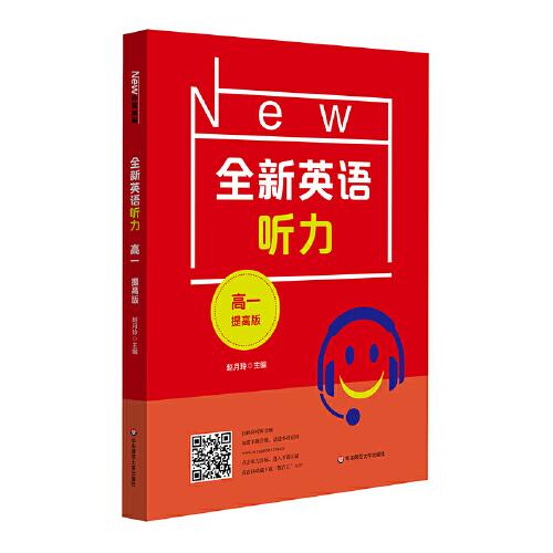 2022全新英語聽力·高一（提高版）