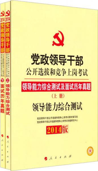 党政领导干部公开选拔和竞争上岗考试：领导能力综合测试及面试历年真题(上下册)(2014版)