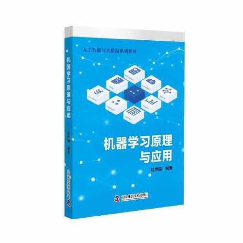 機(jī)器學(xué)習(xí)原理與應(yīng)用